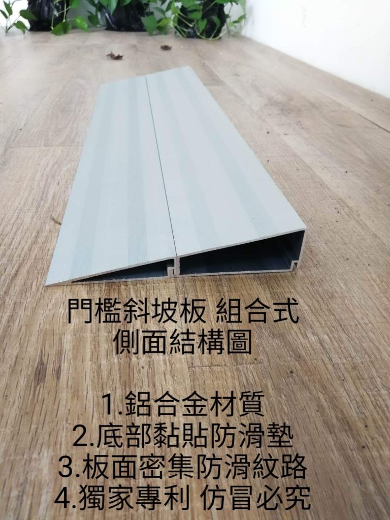 門檻斜坡板單側組合後側面結構 門檻斜坡板單側組合式 側面結構圖