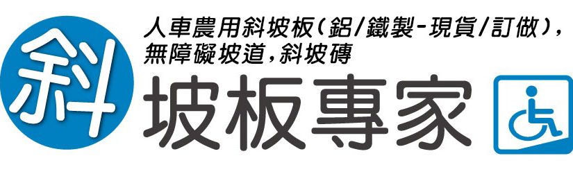 2022臺灣輔具暨長期照護大展 斜坡板專家