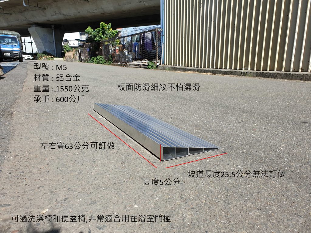 門檻斜坡板組合式