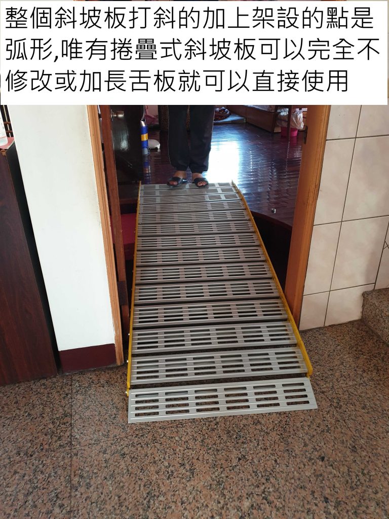 捲疊斜坡板優點