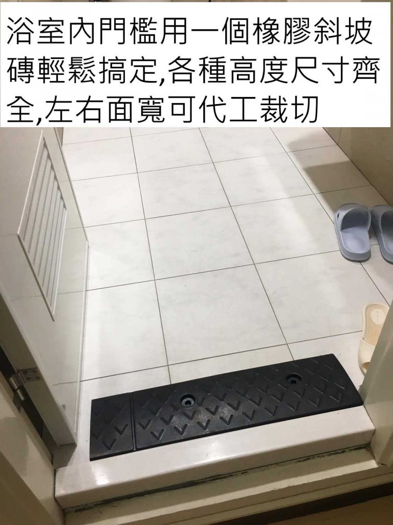 門檻前斜坡磚