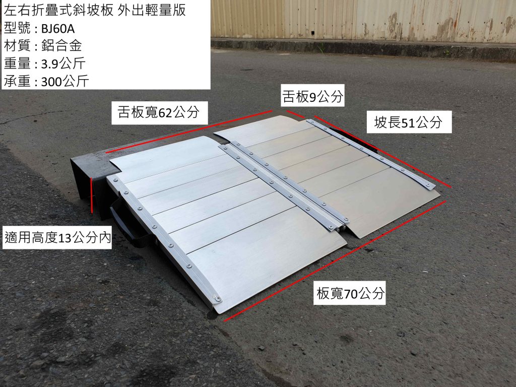 左右折疊式斜坡板 外出輕量版規格
