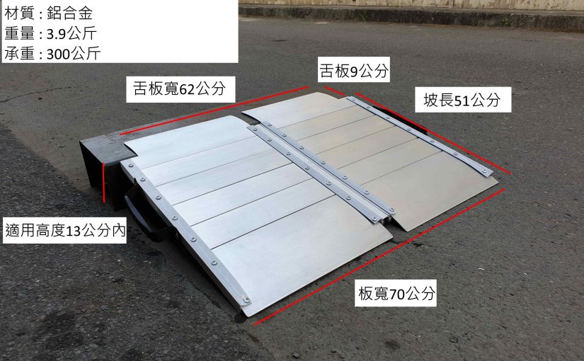 新品上市 左右折疊式斜坡板60公分 外出輕量版