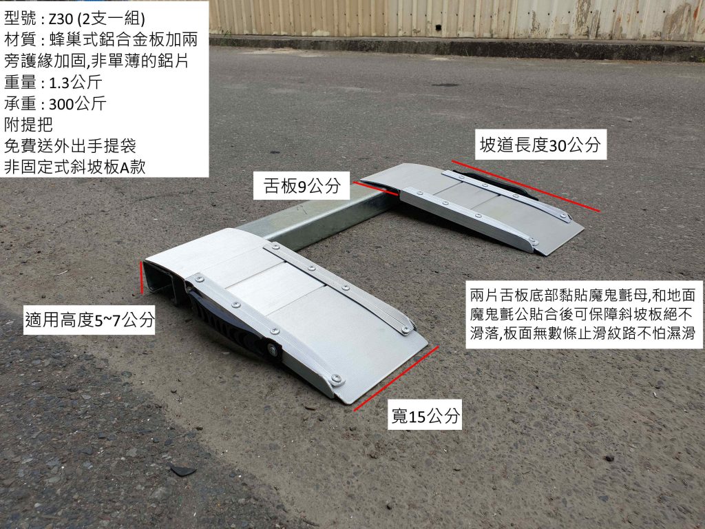 單片軌道式斜坡板 型號Z30