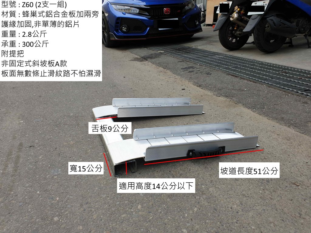 單片軌道式斜坡板 型號Z60