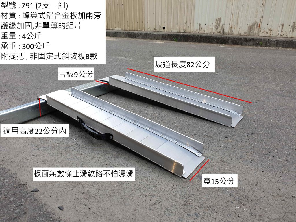 單片軌道式斜坡板 型號Z91