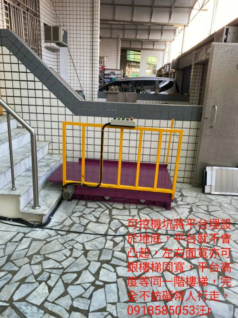 無障礙電動油壓升降平台 無障礙電動油壓升降平台