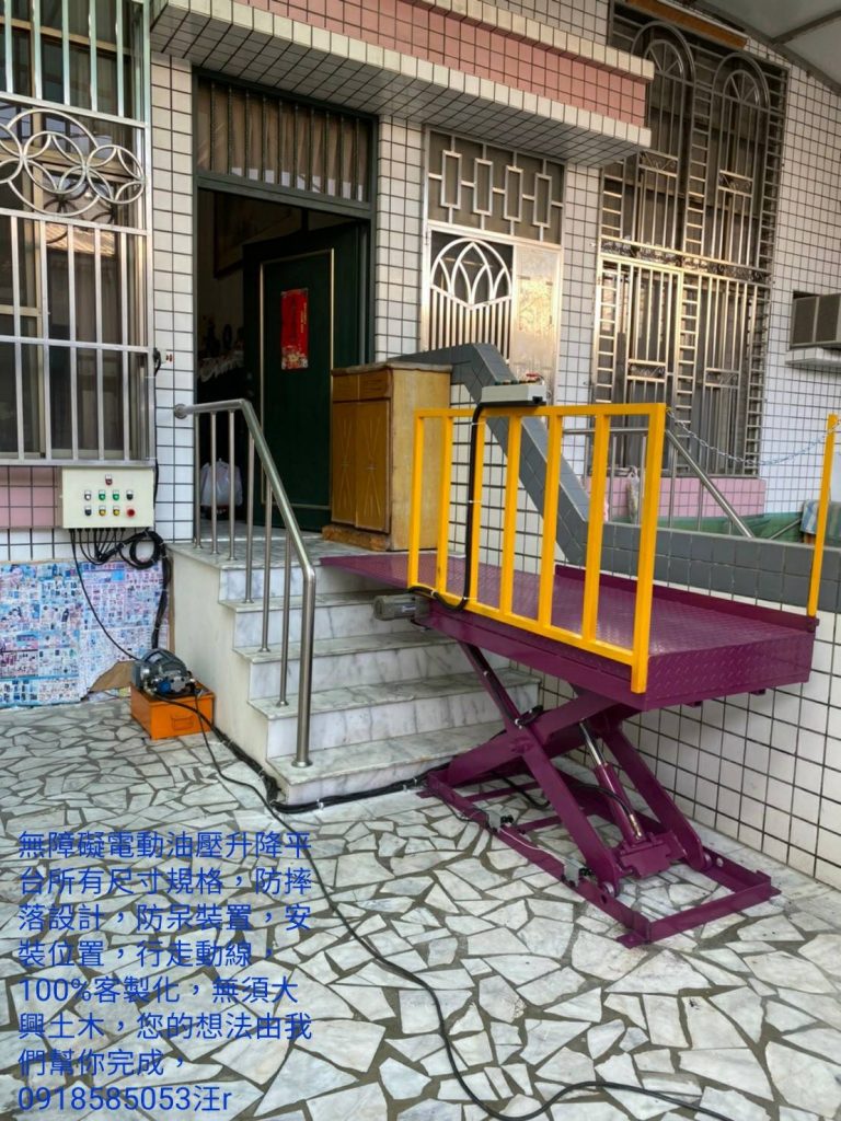 無障礙電動油壓升降平台 無障礙電動油壓升降平台