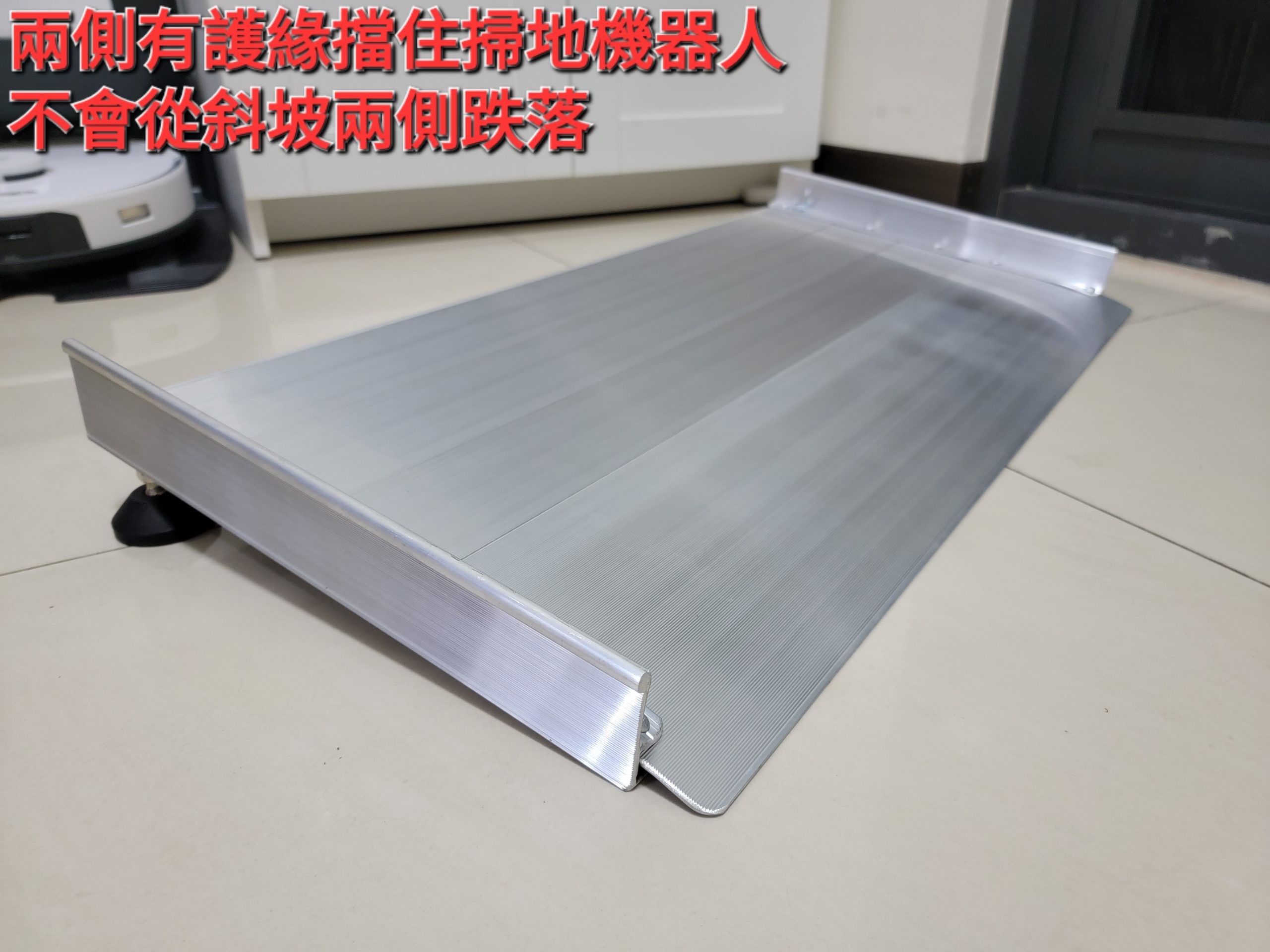掃地機器人專用斜坡板的左右護緣可避免掃地機器人從斜坡兩側跌落