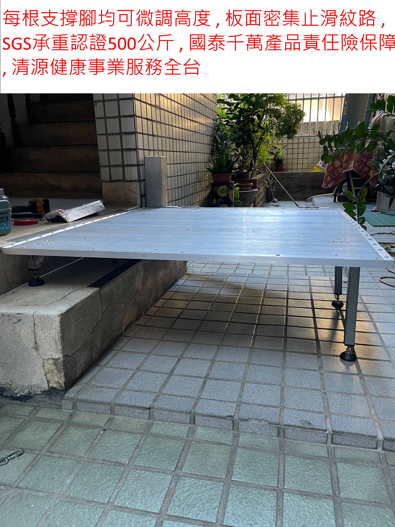 掀折式平台保固三年 全台可訂作