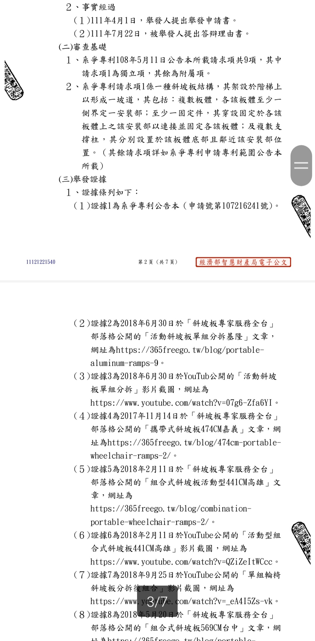 專利權存在勝訴2