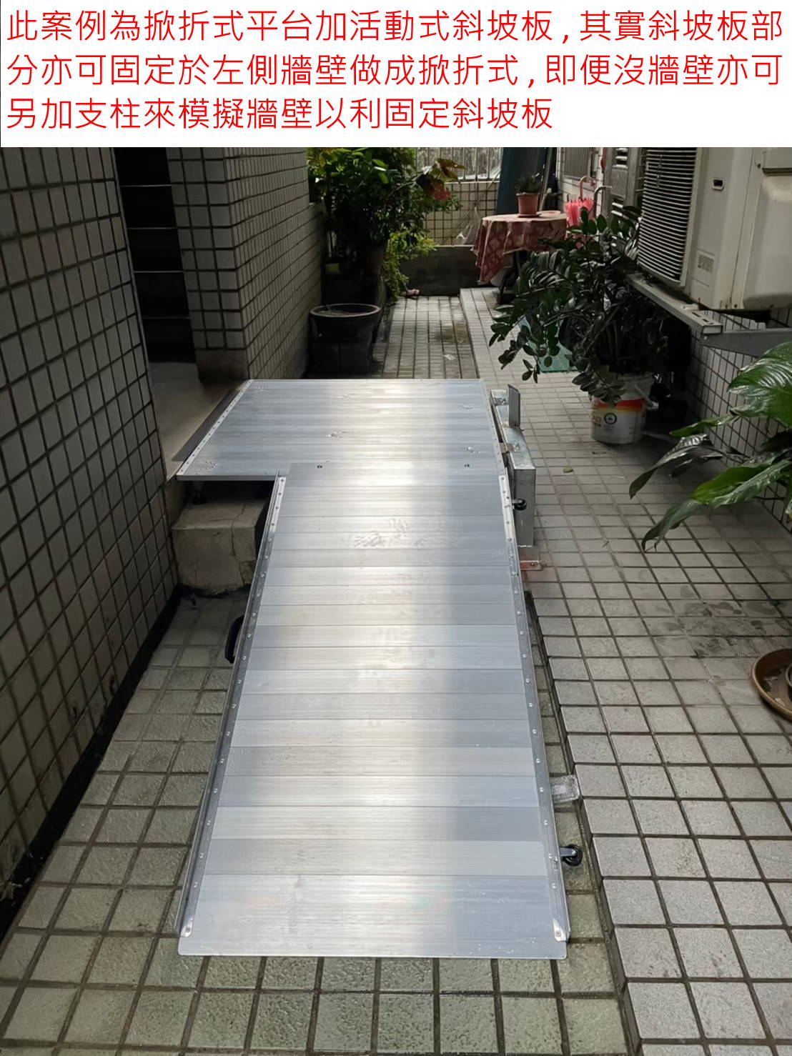 掀折式平台加活動式斜坡板