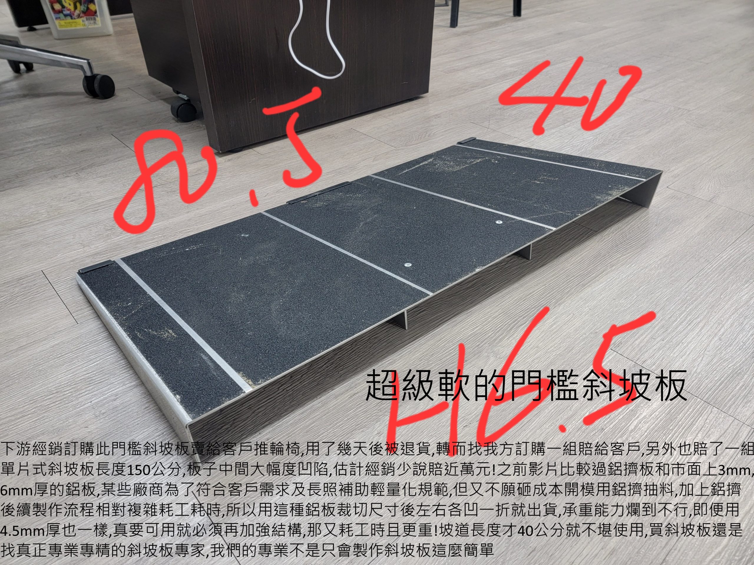 斜坡板小學堂第四十五章 3mm厚鋁板製成的輪椅斜坡板真的很軟
