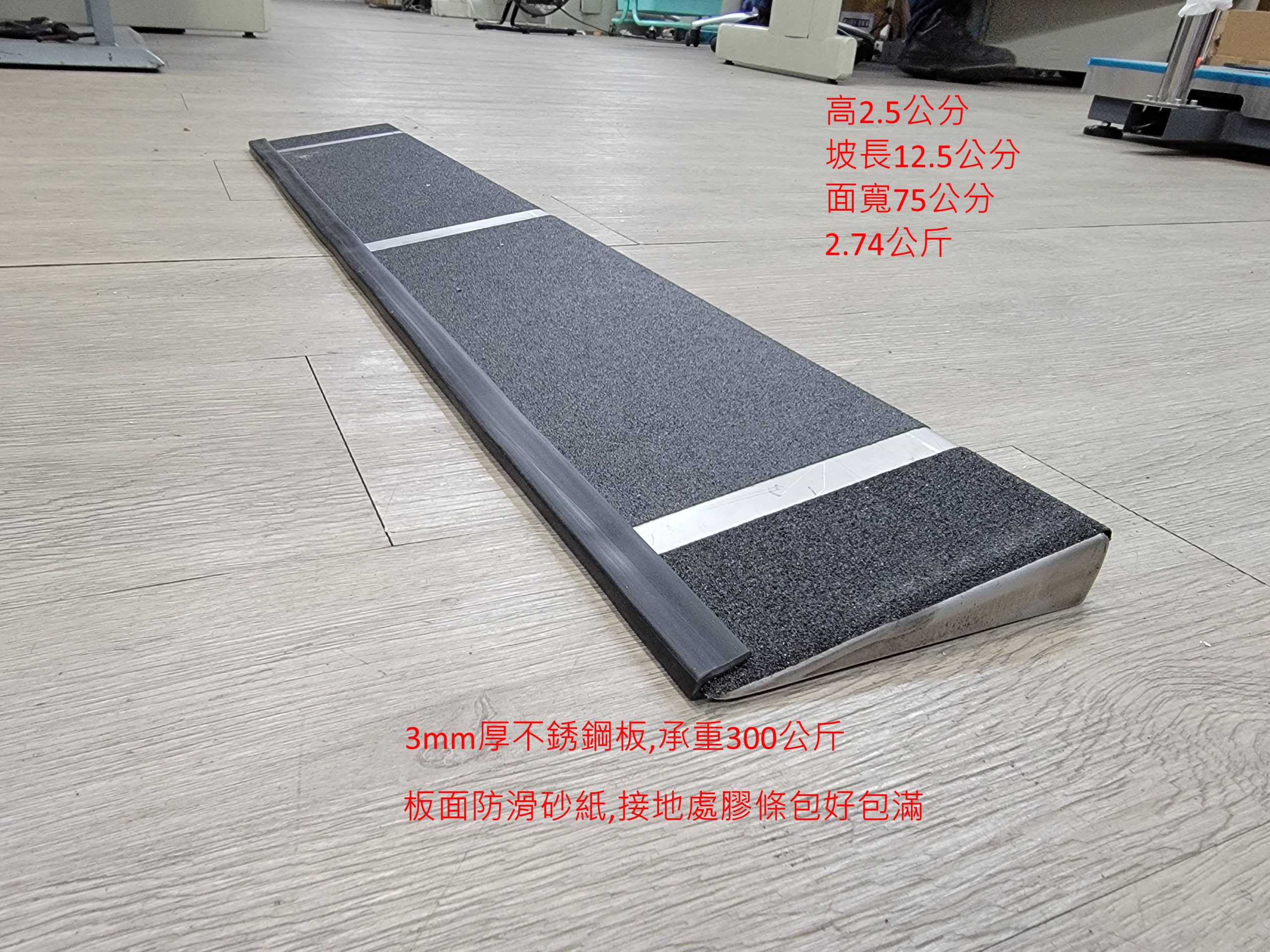 不銹鋼門檻斜坡板 高2.5公分