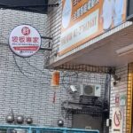 斜坡板專家 台北教育展示中心